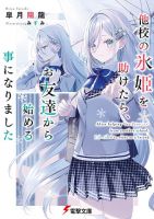 Takou no Koori Hime wo Tasuketara, Otomodachi kara Hajimeru Koto ni Narimashita - Manga, Drama, Romance, School Life, Comedy